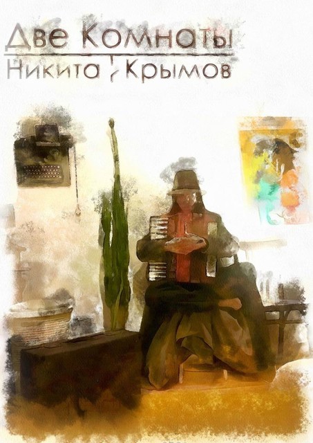 Две комнаты, Никита Крымов