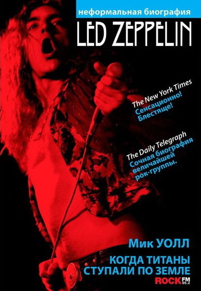 Когда титаны ступали по Земле: биография Led Zeppelin, Мик Уолл