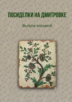 Посиделки на Дмитровке. Выпуск восьмой, Тамара Александрова