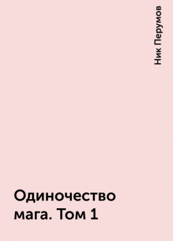 Одиночество мага. Том 1, Ник Перумов