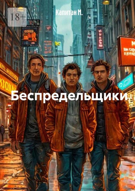 Беспредельщики, Капитан М.