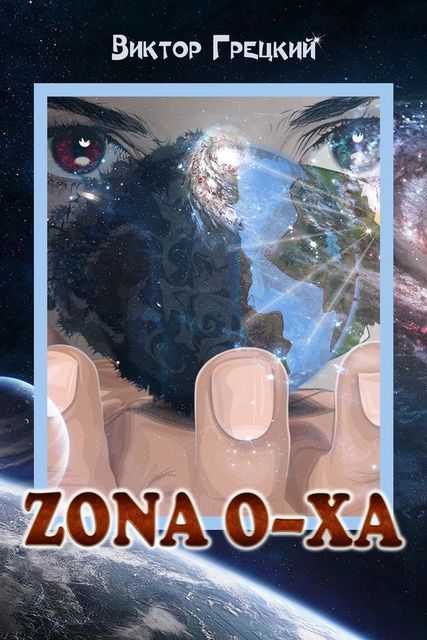 «ZONA O-XА», Виктор Грецкий