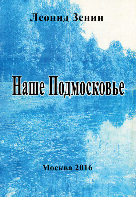Наше Подмосковье, Леонид Зенин