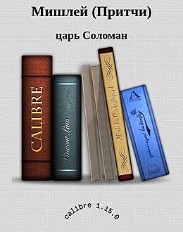 Мишлей (Притчи), царь Соломан