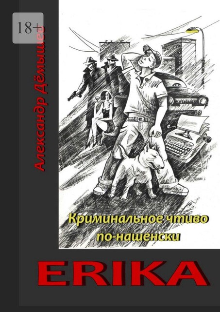 Erika. Криминальное чтиво по-нашенски, Александр Дёмышев