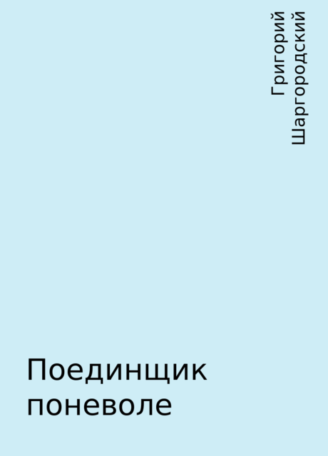 Поединщик поневоле, Григорий Шаргородский