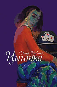 Цыганка (сборник), Дина Рубина
