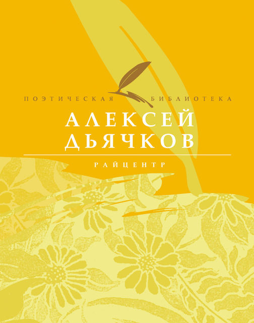 Райцентр, Алексей Дьячков