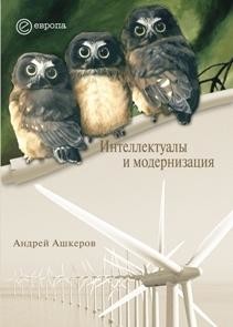 Интеллектуалы и модернизация, Андрей Ашкеров