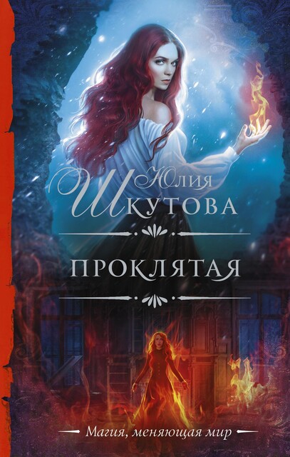 Проклятая, Юлия Шкутова