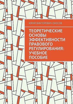 Теоретические основы эффективности правового регулирования, Юрий Оносов