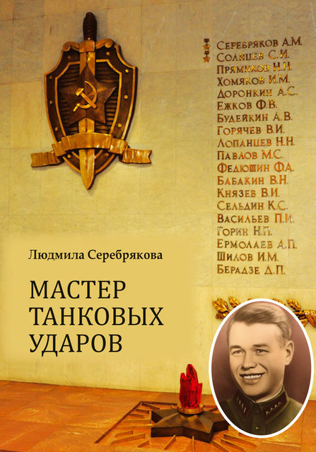 Мастер танковых ударов, Людмила Серебрякова