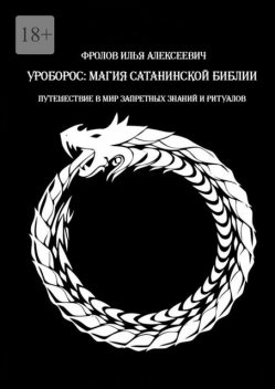 Уроборос: Магия сатанинской библии. Путешествие в мир запретных знаний и ритуалов, Илья Фролов