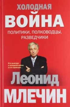 Холодная война: политики, полководцы, разведчики, Леонид Млечин