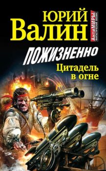 Пожизненно. Цитадель в огне, Юрий Валин