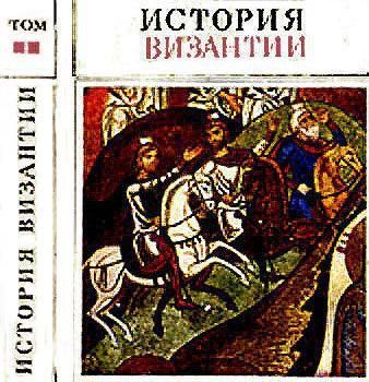 История Византии. Том I, Сергей Сказкин