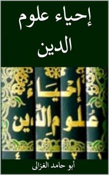 إحياء علوم الدين, أبو حامد الغزالي