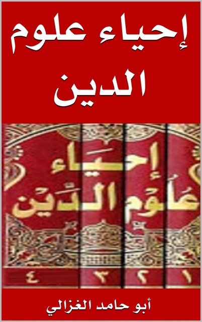 إحياء علوم الدين, أبو حامد الغزالي