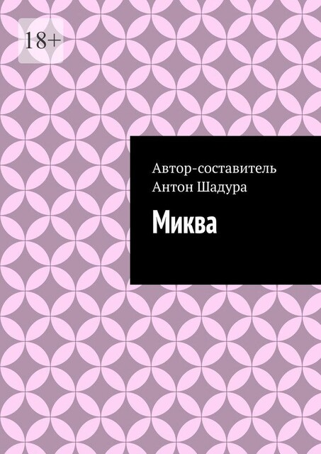 Миква, Антон Шадура, developers. sber. ru, gigachat, Изображения сгенерированы ГигаЧат https: