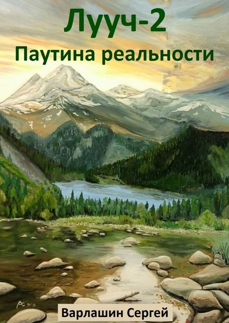 Лууч-2. Паутина реальности, Сергей Варлашин