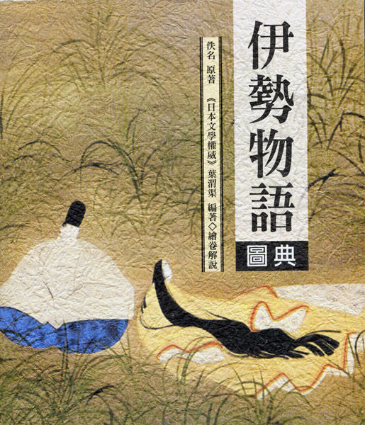 Исэ моногатари (Японская лирическая повесть начала X века), Японская литература