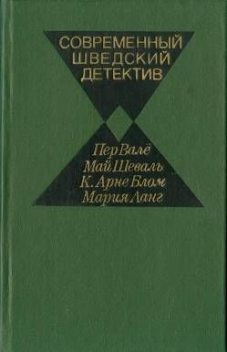 Современный шведский детектив, Пер Валё, Май Шёвалль, Мария Ланг, Карл Арне Блом