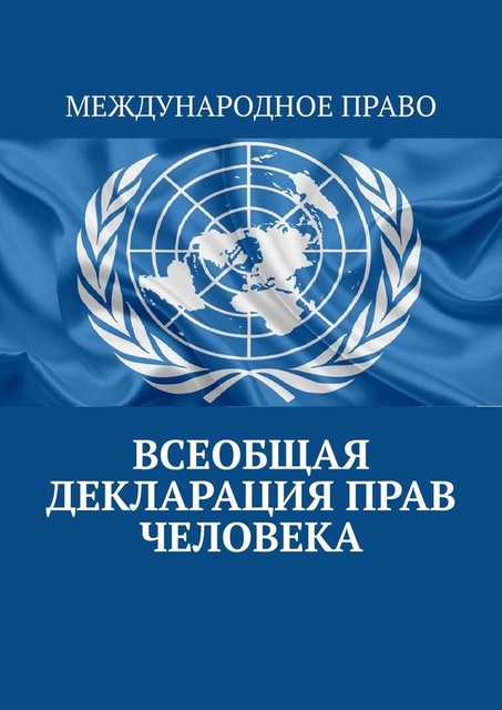 Всеобщая декларация прав человека, Тимур Воронков