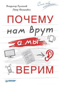 Почему нам врут, а мы верим, Владимир Кулганов, Петр Иванович Юнацкевич