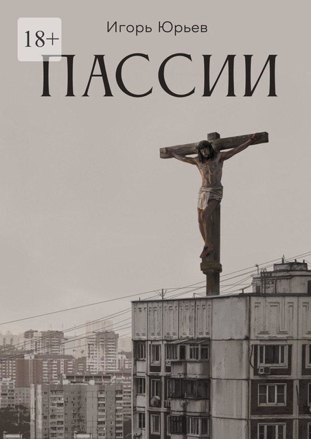 Пассии, Игорь Юрьев