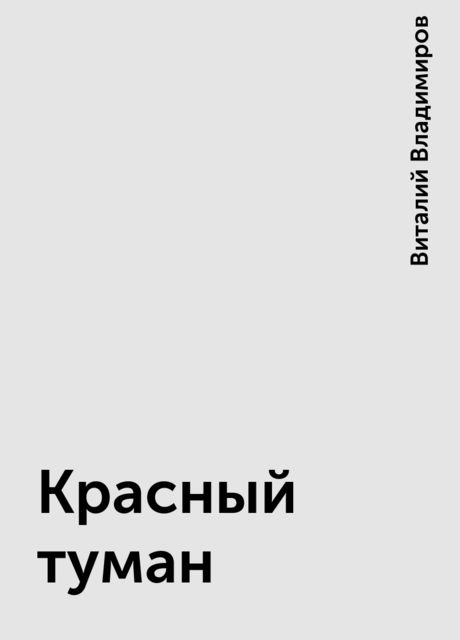 Красный туман, Виталий Владимиров