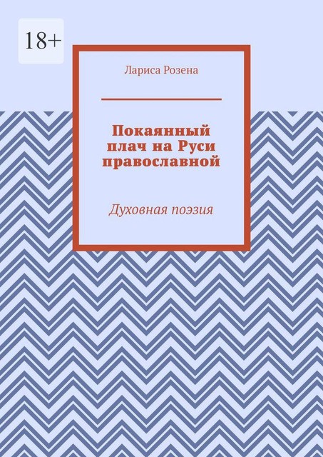 Покаянный плач на Руси православной. Духовная поэзия, Лариса Розена