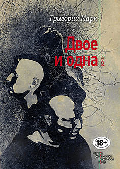 Двое и одна, Григорий Марк