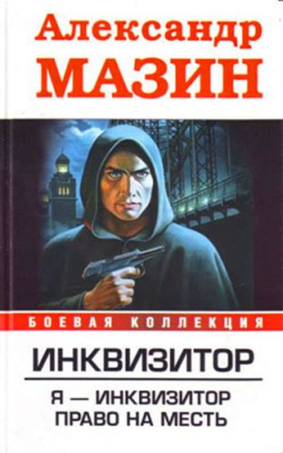 Инквизитор. Книга 2. Право на месть, Александр Мазин