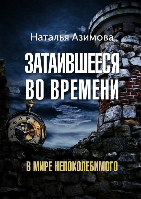 Затаившееся во времени. В мире Непоколебимого, Азимова Наталья