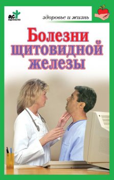 Болезни щитовидной железы. Лечение без ошибок, Ирина Милюкова