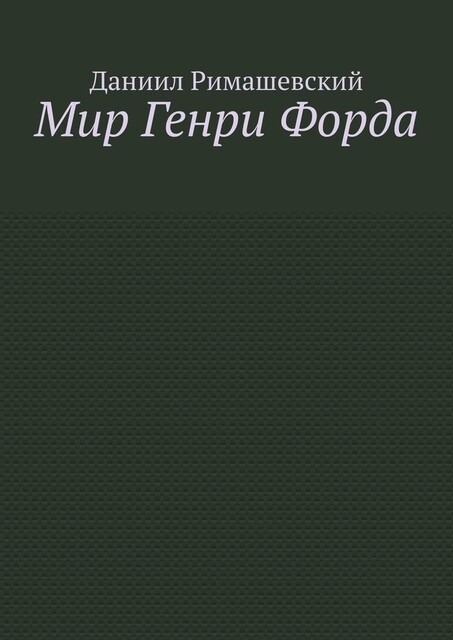 Мир Генри Форда, Даниил Римашевский