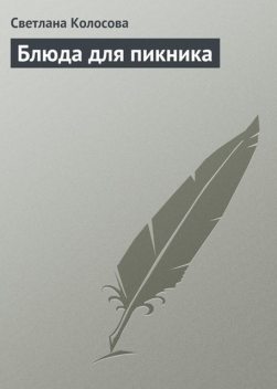 Блюда для пикника, Светлана Колосова