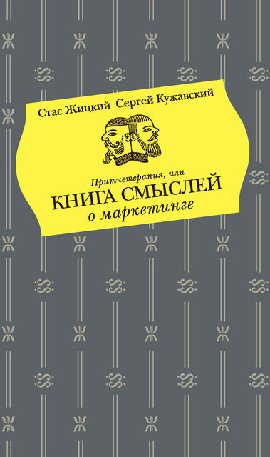 Притчетерапия, или Книга смыслей о маркетинге, Сергей Кужавский, Стас Жицкий