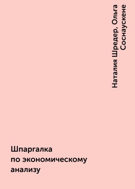 Шпаргалка по экономическому анализу, Наталия Шредер, Ольга Соснаускене