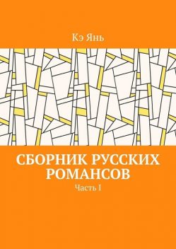 Сборник русских романсов. Часть I, Кэ Янь