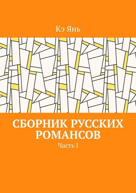 Сборник русских романсов. Часть I, Кэ Янь