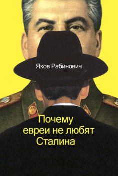 Почему евреи не любят Сталина, Яков Иосифович Рабинович