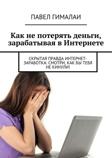 Смотри, как бы тебя не кинули, Павел Гималаи