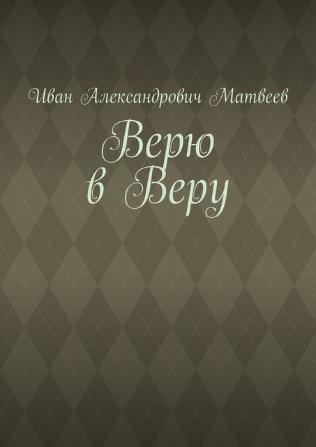 Верю в Веру, Матвей Добронравов