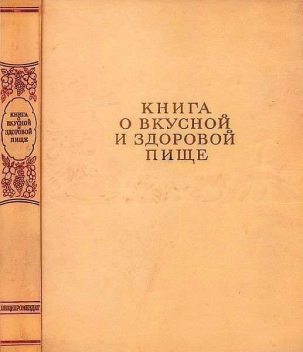 Книга о вкусной и здоровой пище, Редакционная коллегия