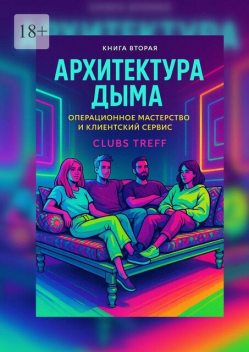 Архитектура Дыма: операционное мастерство и клиентский сервис, Clubs Treff