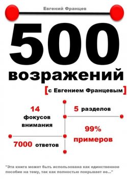 500 возражений, Евгений Францев