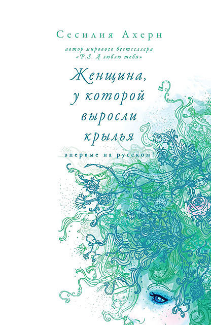 Женщина, у которой выросли крылья, Сесилия Ахерн