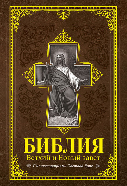 Библия. Книги Священного Писания Ветхого и Нового Завета с иллюстрациями Гюстава Доре, Священное Писание