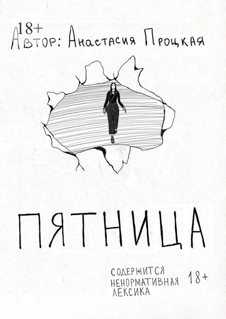 Пятница, Анастасия Процкая